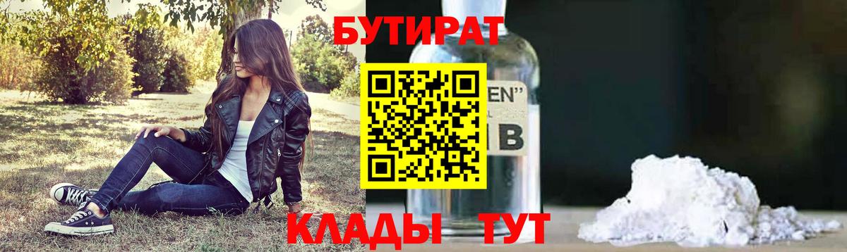 Бутират  БУТИРАТ Butirat  Вход с VPN  Сосновоборск 