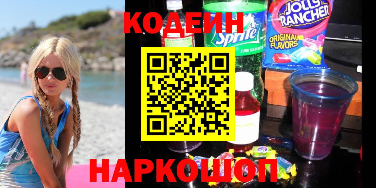 Кодеин Purple Drank  Вход с VPN  Кодеин напиток Lean (лин)  Сосновоборск 